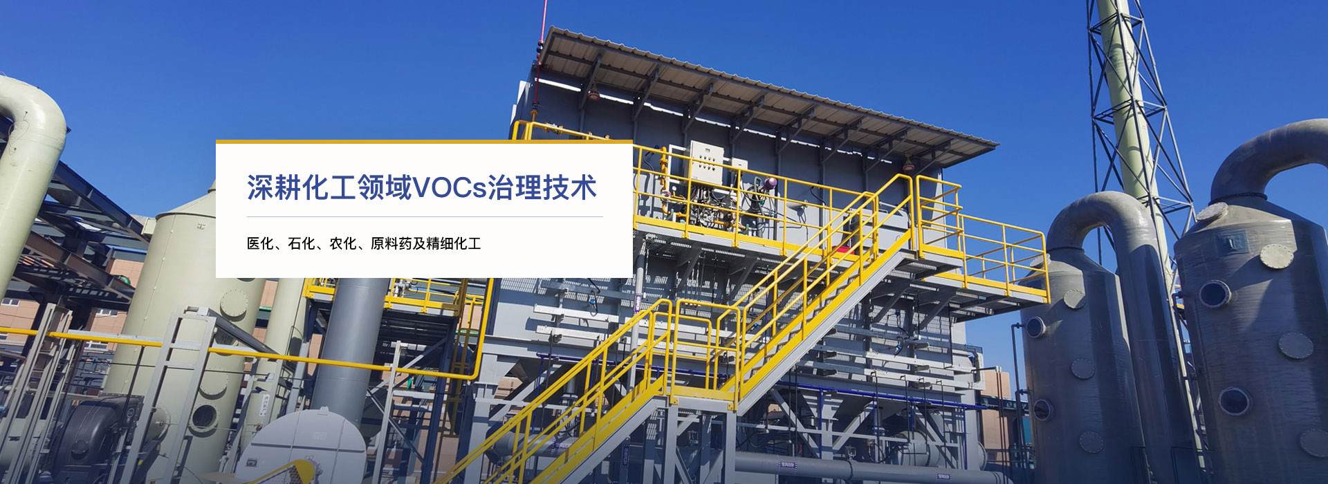 VOCs廢棄處理“一站式”系統(tǒng)工程